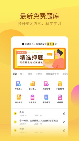 注册会计师考试题库app下载