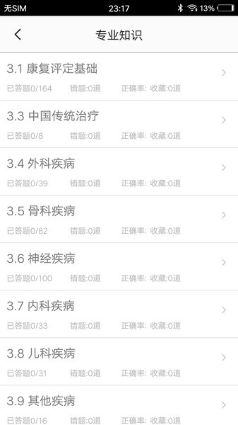 康复医学题集软件 v3.0 安卓版1