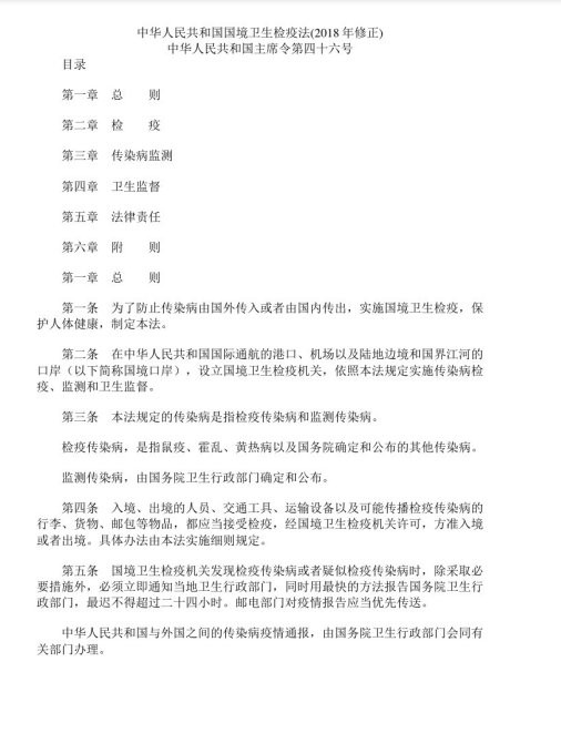 中华人民共和国国境卫生检疫法文档