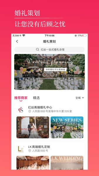 红丝婚礼app 截图1