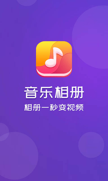 音乐相册app v6.4.3 安卓版2