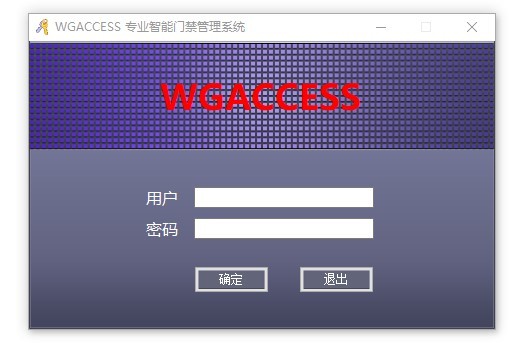 wgaccess门禁管理系统