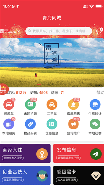 青海同城软件 v1.9.6 安卓版0