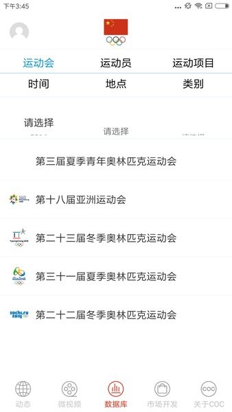 中国奥委会最新版 v1.2 安卓版1