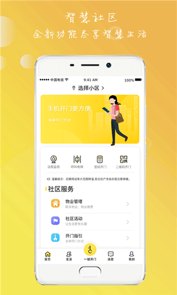 亿享社区云门禁app v4.5.2 安卓版1