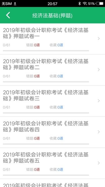 初级会计职称题库大全 截图1