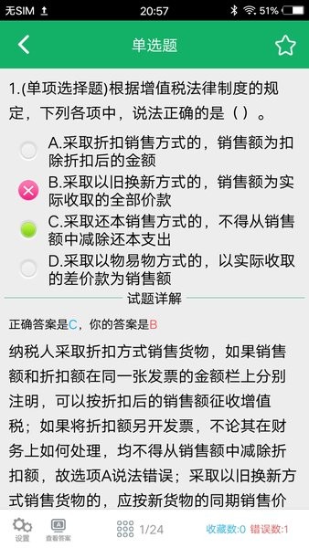 初级会计职称题库大全 截图2