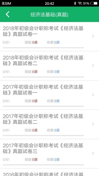 初级会计职称题库大全 截图3