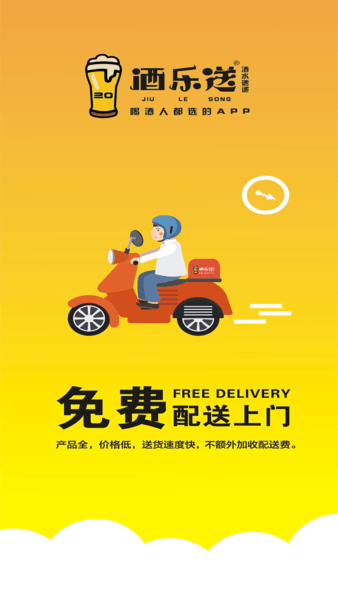 酒乐送app