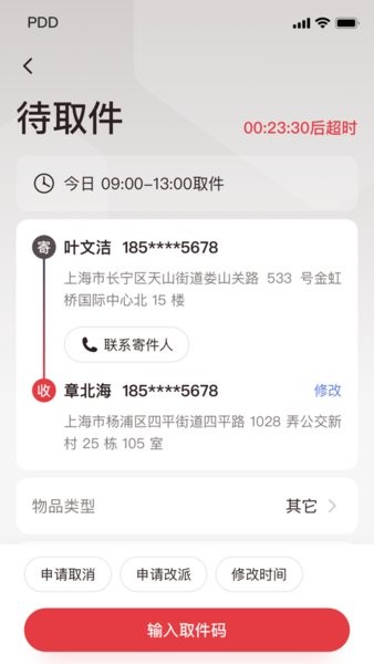 拼多多快递员版app 截图2