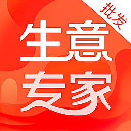 生意专家批发版软件