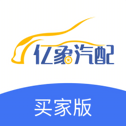 亿象汽配城app