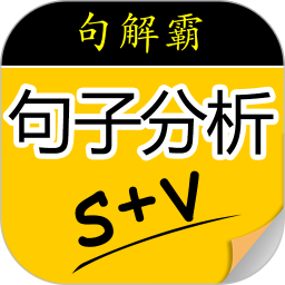 句解霸英语句子分析器软件