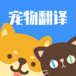 猫咪狗语翻译器正版