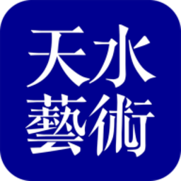 天水艺术官方app