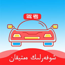 哈语考车证驾考通app