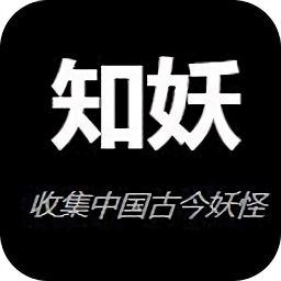 知妖网app(中国妖怪百集)