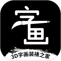 3D字画装裱之家与房屋装饰最新版