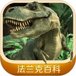 发现中国恐龙手机官方版