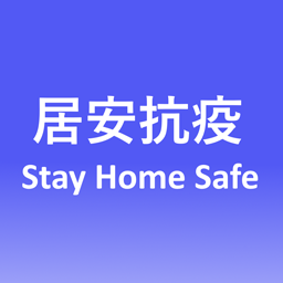 Stay Home Safe居安抗疫
