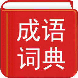 汉语成语词典软件
