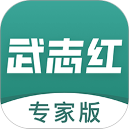 武志红专家版app