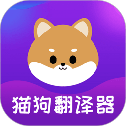 寵物貓狗交流器app