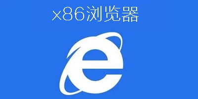 x86浏览器