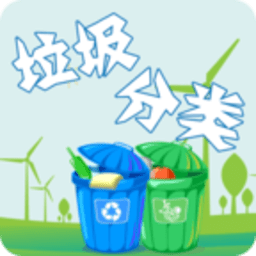 垃圾分类游趣分类app