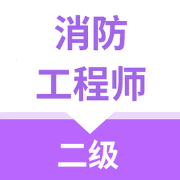 二級消防工程師app