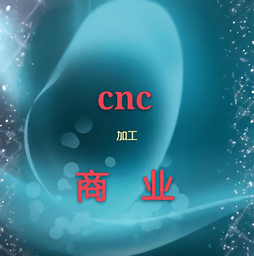 cnc加工商业手机版