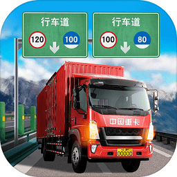 遨游中国卡车模拟器下载安装