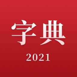 2022新汉语字典最新版