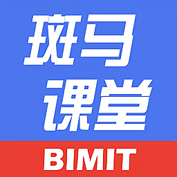 BIMIT斑马课堂最新版