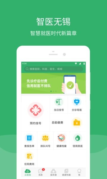 無錫智醫預約掛號app 截圖1