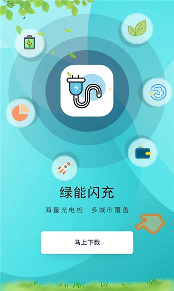 绿能闪充最新版 截图1