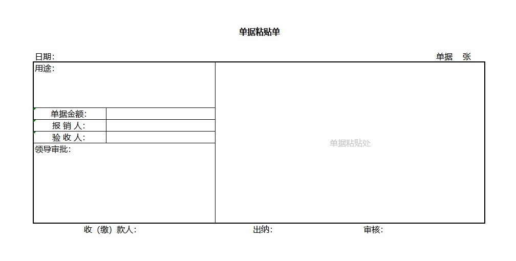 單據粘貼單下載