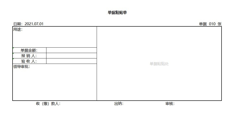 報銷單據粘貼單excel模板 免費版 0