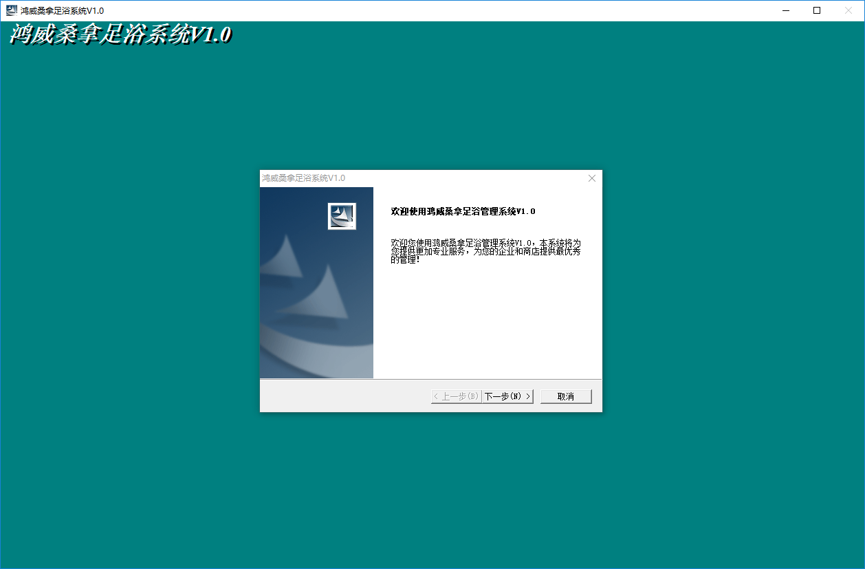 鸿威桑拿足浴管理软件 v1.0 电脑版0