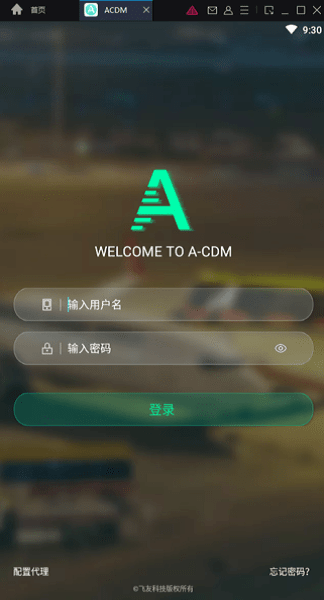民航acdm最新版