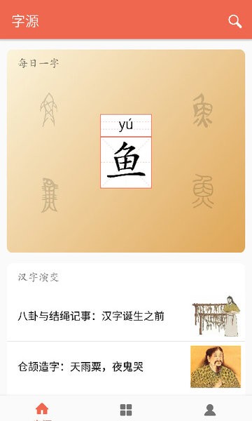 字源网字源查询汉字 截图0