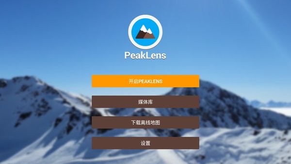 peaklens中文版