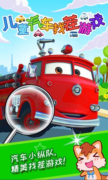儿童汽车找茬游戏最新版