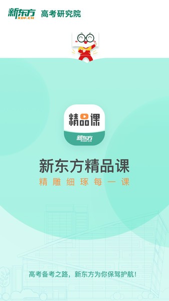 新东方精品课app 截图1