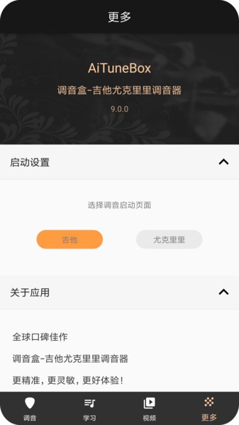 调音盒吉他尤克里里调音器app v9.0.8 安卓版1