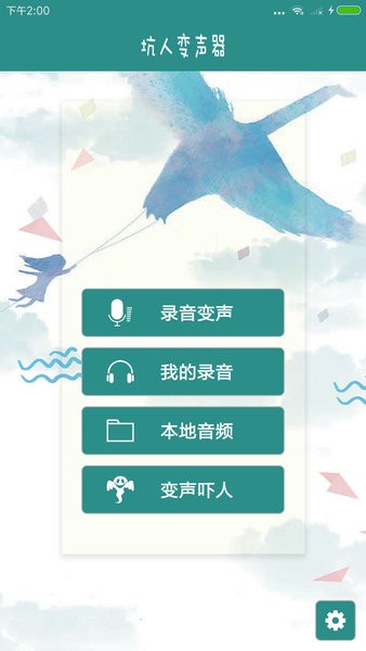 坑人变声器软件 v1.6 安卓版0