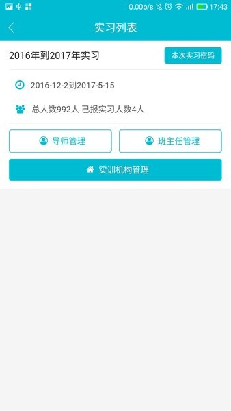 校企通实习版app下载