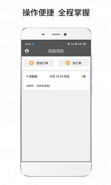 风韵城际司机版app v5.5.4 安卓版2