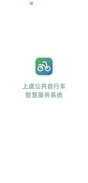绍兴上虞自行车官方版