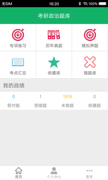 考研政治题集app